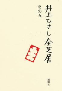 井上ひさし全芝居　その５ 井上ひさし