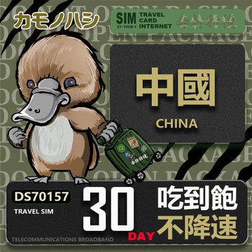 【鴨嘴獸 旅遊網卡】Travel Sim 中國 30天 不降速 吃到飽  上網卡