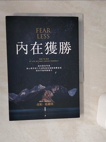 【書寶二手書T8／心靈成長_VE9】內在獲勝：別再假裝堅強，讓心理學博士告訴你如何破除恐懼迷思，找回幸福的驅動力_皮帕．葛蘭琪,  郭騰傑