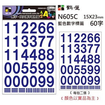 鶴屋 數字標籤 N605C 藍色 15*23mm/60字/包【APP滿額下單10%點數(單一帳號最高5000點)】1/31止