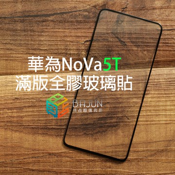 【貝占】保護貼 華為 Nova 5T 全膠滿版 玻璃貼 鋼化玻璃 貼膜 滿版 貼膜