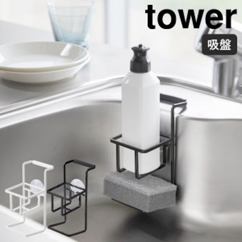 吸盤 スポンジ＆ボトルホルダー タワー ］山崎実業 tower スポンジ入れ ...