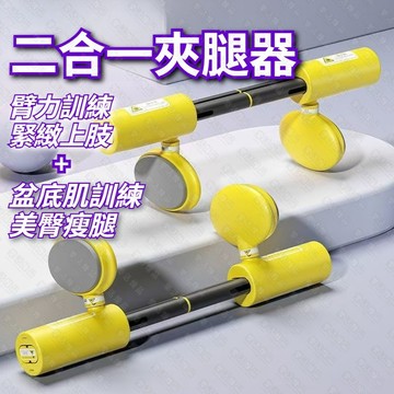 🔥新款多用二合一🔥夾腿器 夾腿訓練器 美腿夾 盆底肌訓練器 PC肌訓練器 凱格爾訓練器 臂力器