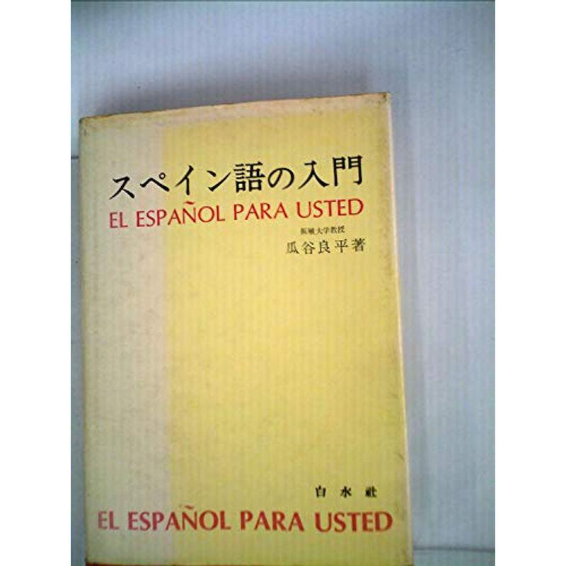 スペイン語の入門 (1968年)