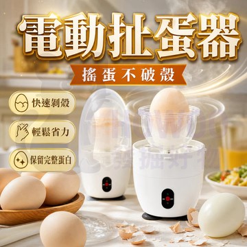 隔日到貨 甩蛋器 扯蛋神器 搖蛋器 甩蛋神器 扯蛋器 轉蛋器