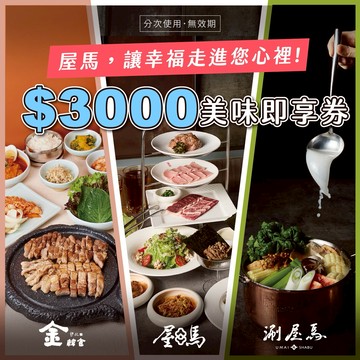 【屋馬餐飲集團】3000元好禮即享券(分次使用．無效期)