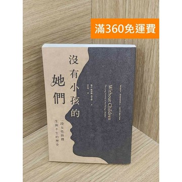 【雷根360免運】【送贈品】沒有小孩的他們 #八成新 #八成新【PKF1258】