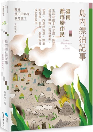 島內漂泊記事：臺南都市原住民