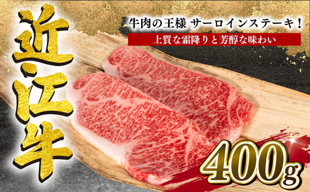  近江牛 サーロインステーキ 400g 冷凍  12月13日までのご寄付で年内配送可能 和牛 近江牛 ブランド牛 和牛 近江牛 三大和牛 近江牛 牛肉 滋賀県 竜王 和牛 近江牛 冷凍 贈り物 和牛 近江牛 ギフト 和牛 近江牛 プレゼント 和牛 近江牛 黒毛和牛 古株牧場 和牛