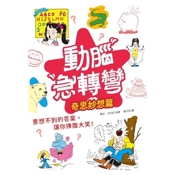 幼福 動腦急轉彎 1042-13 奇思妙想篇 兒童益智遊戲書，激發想像力與創造力  1本