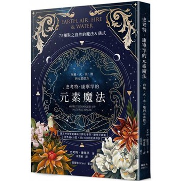 史考特．康寧罕的元素魔法：向風、火、水、地四元素借力
