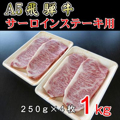 ふるさと納税 神戸町 『A5等級』飛騨牛サーロインステーキ用1kg