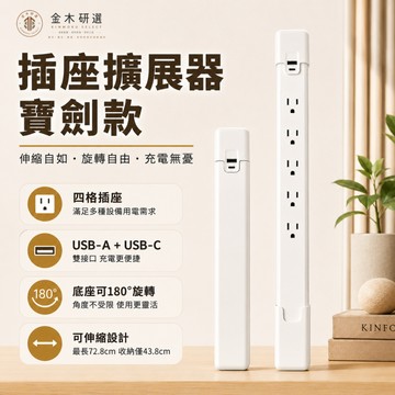 【金木研選】 插座擴展器 USB延長插座 四孔插座 延長線插座 USB-A USB-C 180度旋轉 可伸縮 收納式插座