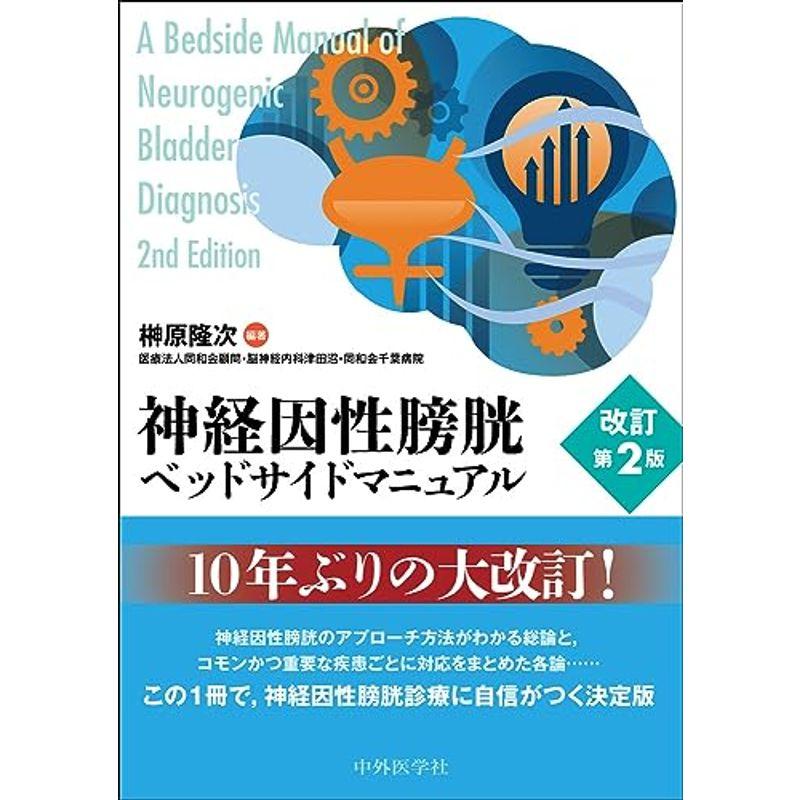 神経因性膀胱ベッドサイドマニュアル 改訂第2版