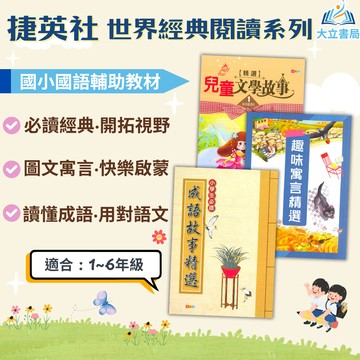 捷英社國小 世界經典閱讀系列 兒童文學故事精選 趣味寓言精選 成語故事精選 附解答【國小國語輔材】●大立書局●