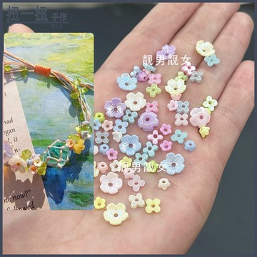 DIY飾品✨ 珠光奶油小桂花diy串珠配件四葉花鈴蘭花五瓣花樹脂中孔手作手鏈 手作材料 飾品配件