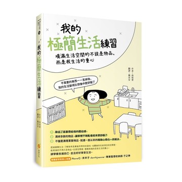 我的極簡生活練習—填滿生活空間的不該是物品，而是我的生活重心