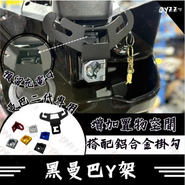 Oyzz 機車Y架 MMBCU 二代 Y架 歪架 MMBCU 曼巴 掛勾 曼巴 置物 MMBCU曼巴 鋁合金