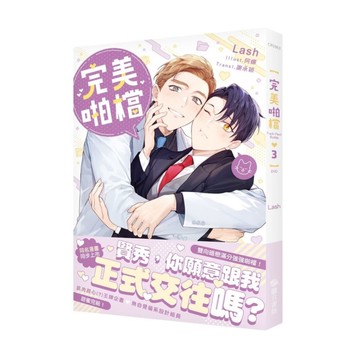 完美啪檔(3)【小說】