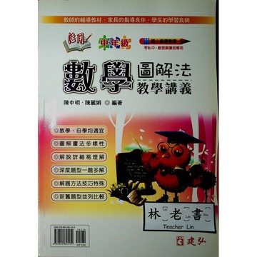 【國小數學資優】建弘-活用數學圖解法教學講義-中年級（3年級適用）(林老書升學專門店)(網路書店)