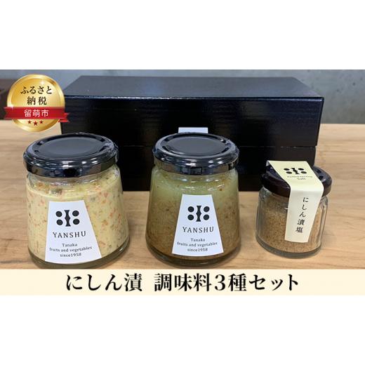 ふるさと納税 北海道 留萌市 にしん漬　調味料 3種セット