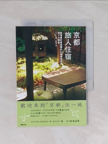 【書寶二手書T1／旅遊_Q6W】京都旅人住宿_有香