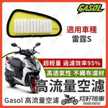 【翔好機車】GASOL 空濾 高流量空濾 雷霆S racing s 雷霆s150 雷霆s125 空濾 機車空濾
