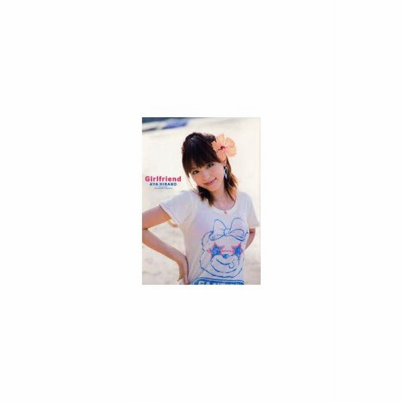 新品本 Girlfriend 平野綾写真集 根本好伸 撮影 通販 Lineポイント最大0 5 Get Lineショッピング