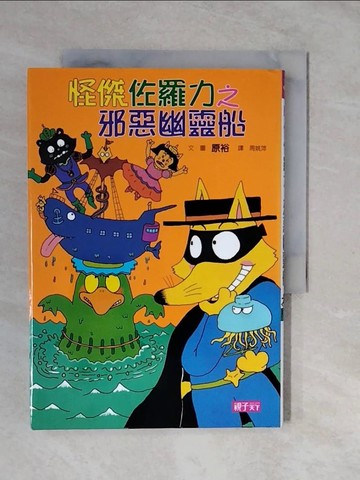 【書寶二手書T3／兒童文學_XTN】怪傑佐羅力6-邪惡幽靈船_原裕