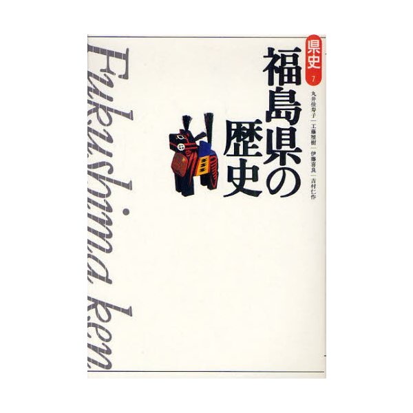 福島県の歴史