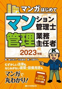 マンガはじめてマンション管理士・管理業務主任者 2023年版 植杉伸介 氷見敏明 河野やし