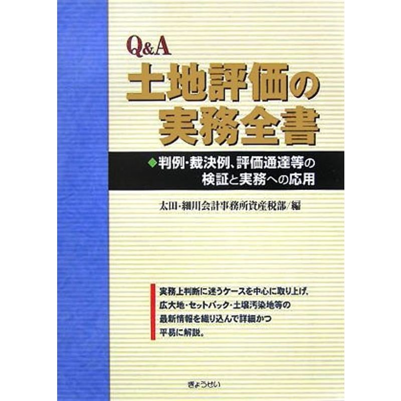 QA 土地評価の実務全書?判例・裁決例、評価通達等の検証と実務への応用