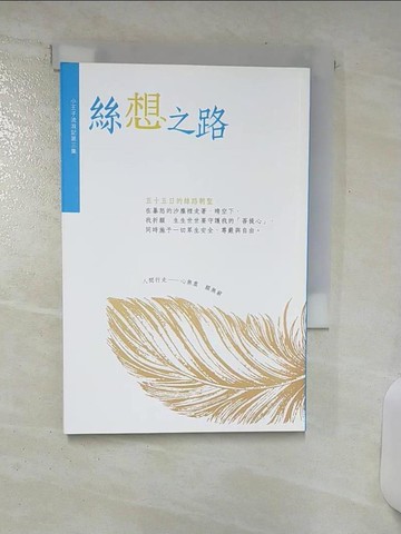 【書寶二手書T7／勵志_TFB】絲想之路(小王子流浪記第三集)_釋滿濟