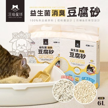 汪喵星球 益生菌消臭豆腐砂（礦型&條型） 隱血砂 環保除臭豆腐砂 貓砂 益生菌 可沖馬桶 寵物貓咪 豆腐砂《亞米屋Yamiya》