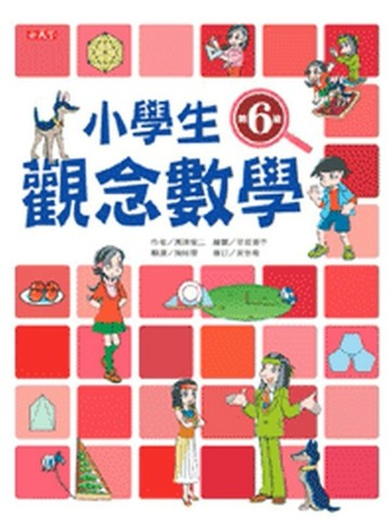 小學生觀念數學第6級[二手書_良好]
