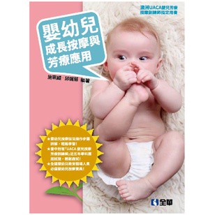 全華-建宏 嬰幼兒成長按摩與芳療應用 施珮緹 邱娓慧 9789865031671 <建宏書局>