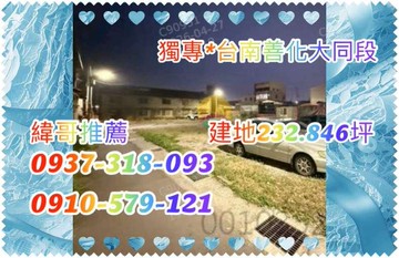 緯哥推薦*獨專*台南善化建地可自地自建｜台南市善化區大同段