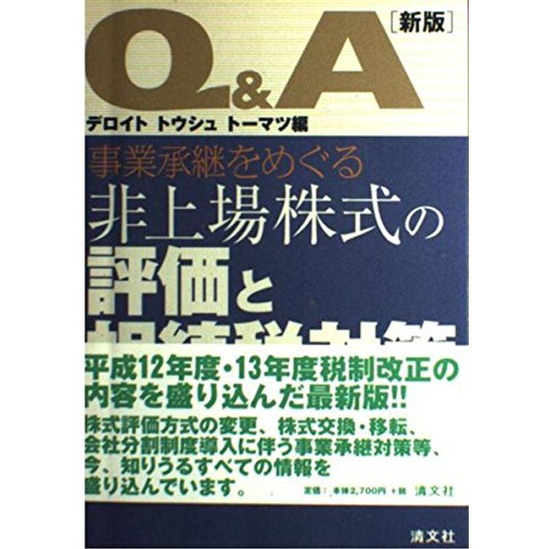 QA 事業承継をめぐる非上場株式の評価と相続税対策