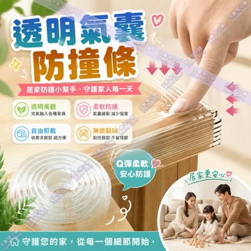 透明氣囊防撞條 環保免貼型氣泡防撞條 透明加厚防撞保護條 透明護邊條 防撞護角 桌邊防護 防撞貼條 加厚防撞條