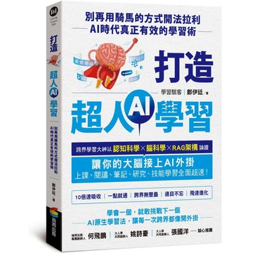 打造超人AI學習：別再用騎馬的方式開法拉利－AI時代真正有效的學習術【優質新書】