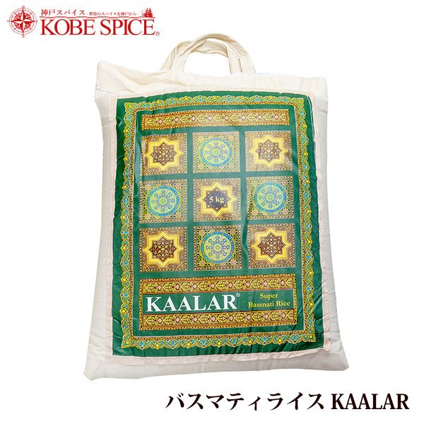 バスマティライス KAALAR 5kg パキスタン産 常温便 Basmati Rice 香り米 インド料理