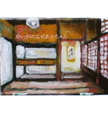 原畫・油彩「日式小房間」繪畫・拇指畫尺寸 (16×23cm) 藝術・畫布