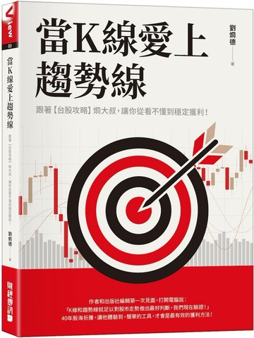 當K線愛上趨勢線：跟著【台股攻略】烱大叔，讓你從看不懂到穩定獲利！