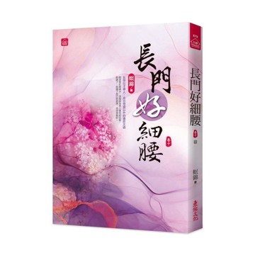 長門好細腰(十)完