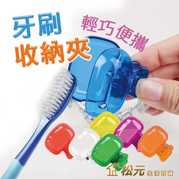 牙刷套【松元生活百貨】牙刷頭套 牙刷收納盒 旅行牙刷套 防塵牙刷套 牙刷濾水架 便攜牙刷頭保護套 牙刷收納夾