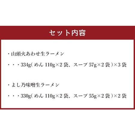 ふるさと納税 藤原製麺 製造　旭川 生ラーメンセット (山頭火あわせ、よし乃)各2袋入り×3袋 北海道旭川市