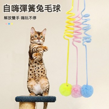 【萌寵家園】精品優選 掛門毛絨球 逗貓球 鈴鐺球 彈簧兔毛球 貓玩具球 貓咪鞦韆 貓咪玩具 逗貓玩具 懸掛式 貓咪自嗨