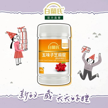 🎂新的一歲 天天好睡💖【白蘭氏】五味子芝麻錠 濃縮精華配方(60錠/瓶) 生日禮物 生日快樂