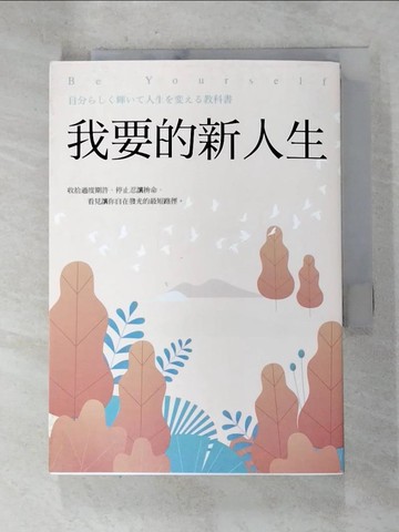 【書寶二手書T9／財經企管_G78】我要的新人生_川原拓海、李貞惠