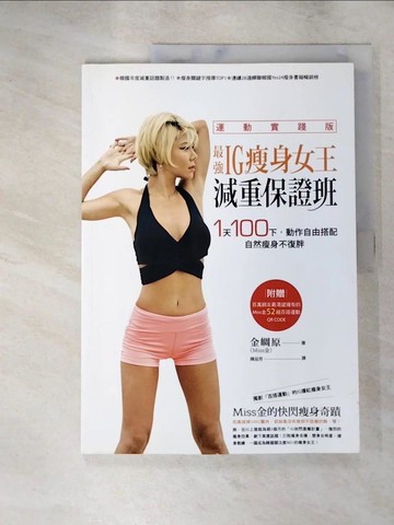 【書寶二手書T8／美容_DBF】最強IG瘦身女王減重保證班-1天100下，動作自由搭配，自然瘦身不復胖_金?原